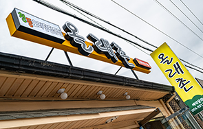 올래촌 외부 전경